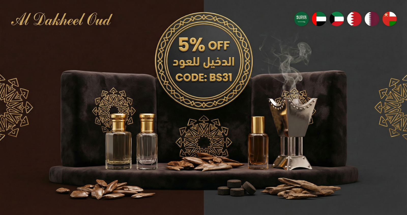 كود خصم الدخيل للعود السعودية والإمارات والخليج - كوبون BS31 خصم 5%