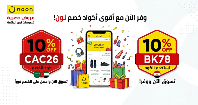 كود خصم نون السعودية والإمارات ومصر - كوبون CAC26 و BK78