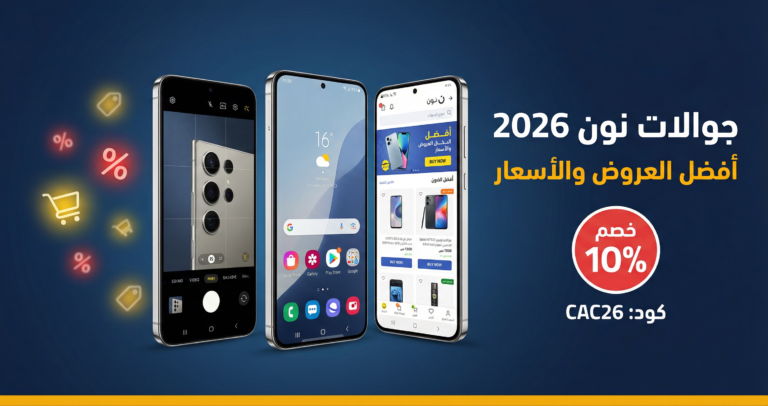 أفضل جوالات نون 2026 - عروض الموبايلات وأسعارها مع كود خصم CAC26