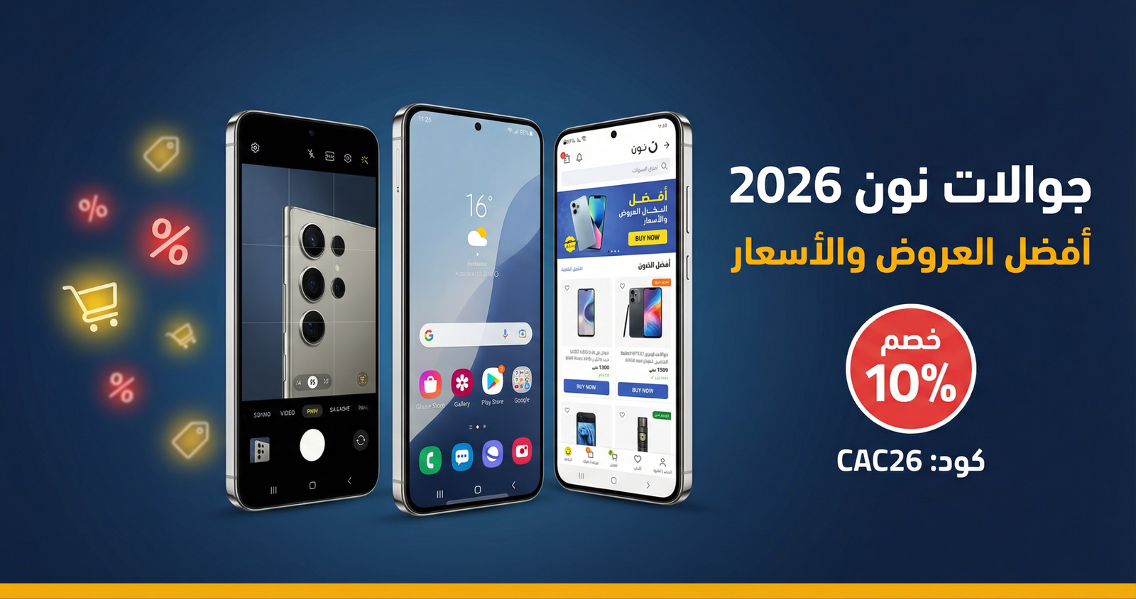 أفضل جوالات نون 2026 - عروض الموبايلات وأسعارها مع كود خصم CAC26