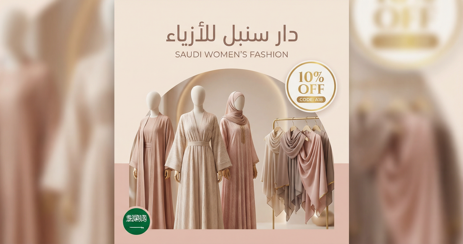 كود خصم سنبل السعودية - كوبون A18 خصم 10% عبايات وأزياء نسائية