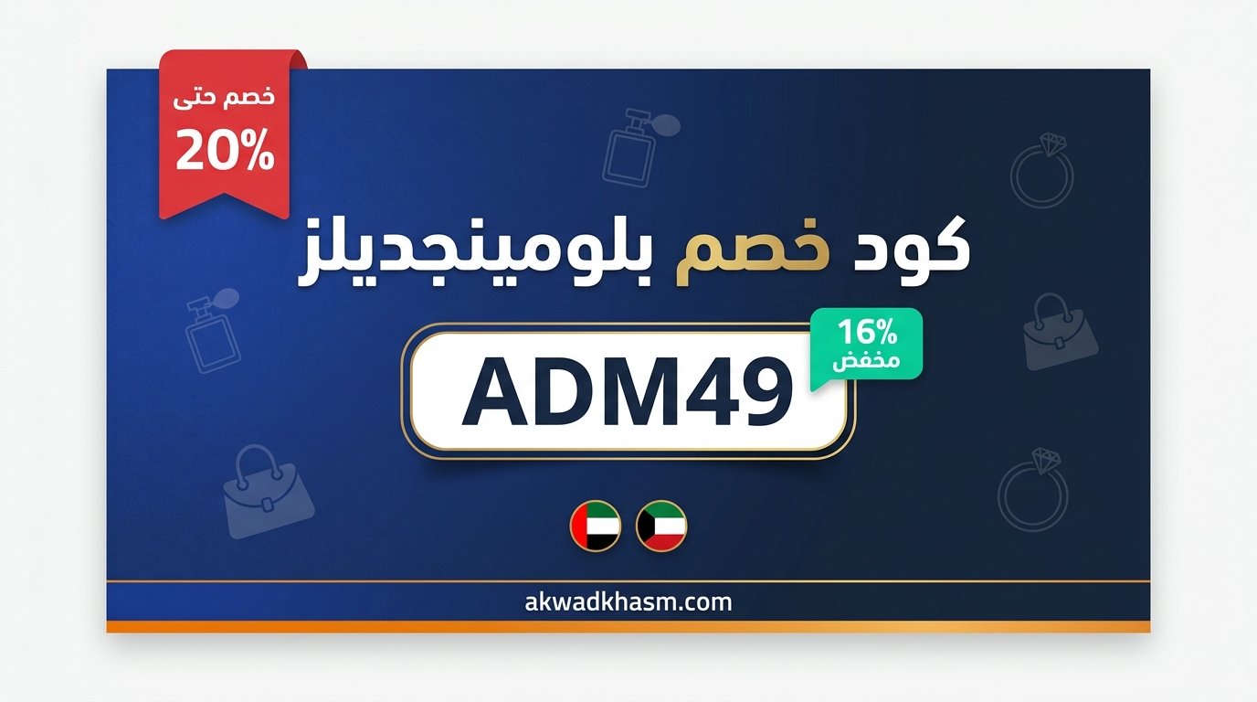 كود خصم بلومينجديلز ADM49 خصم حتى 20% على المنتجات الفاخرة