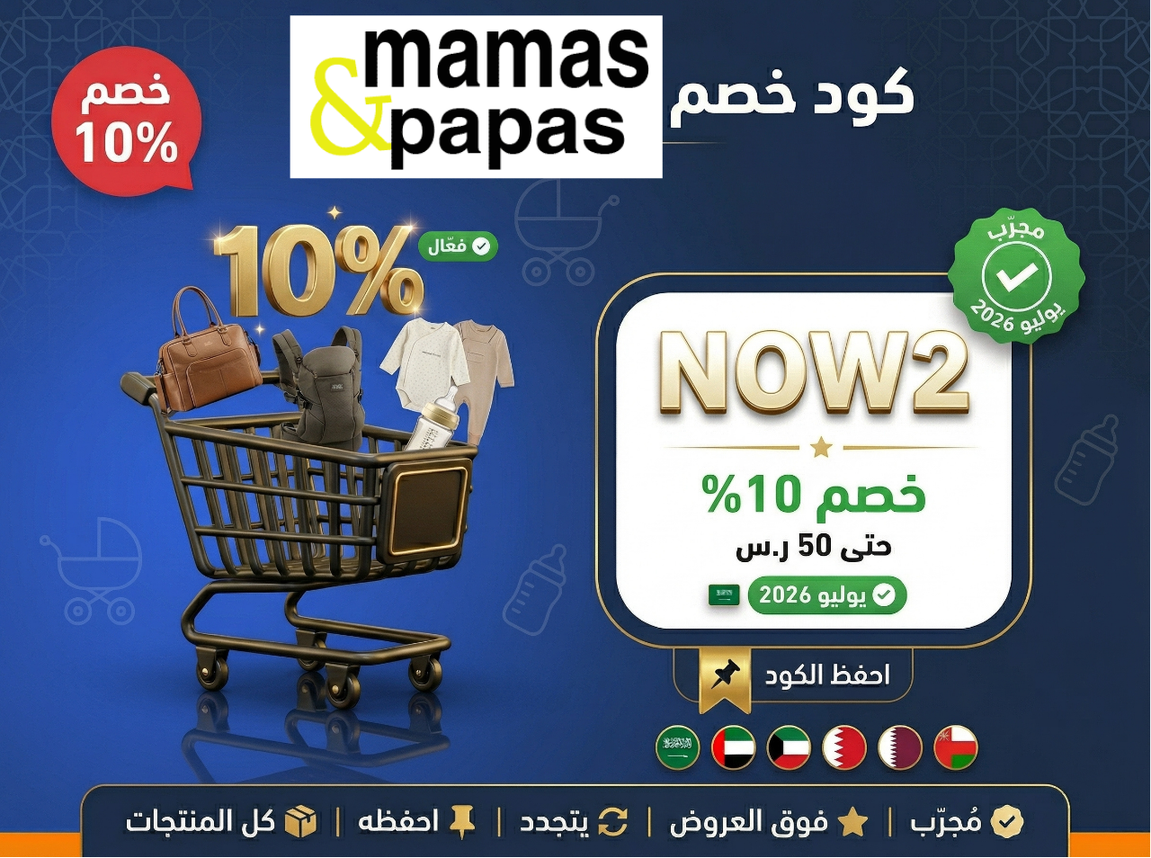 كود خصم ماماز اند باباز NOW2 خصم 10% على مستلزمات الأطفال