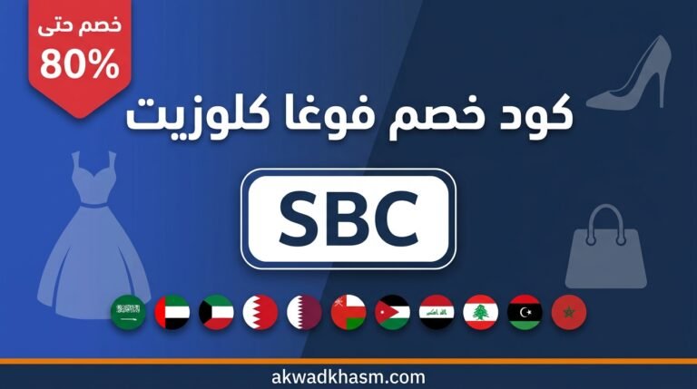 كود خصم فوغا كلوزيت SBC خصم حتى 80% على الأزياء والملابس