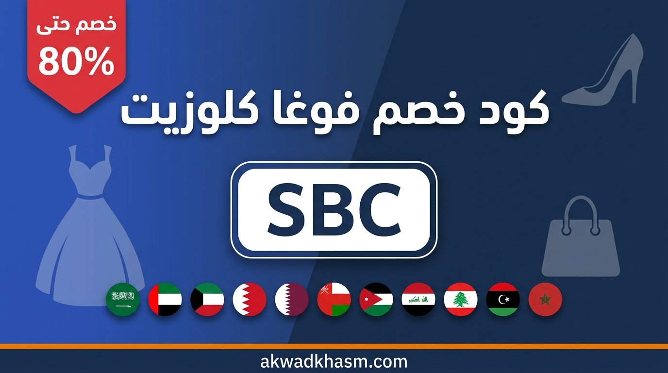 كود خصم فوغا كلوزيت SBC خصم حتى 80% على الأزياء والملابس