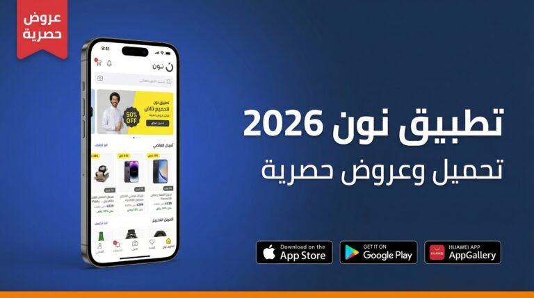 تطبيق نون 2026 رابط التحميل للآيفون والأندرويد مع عروض حصرية