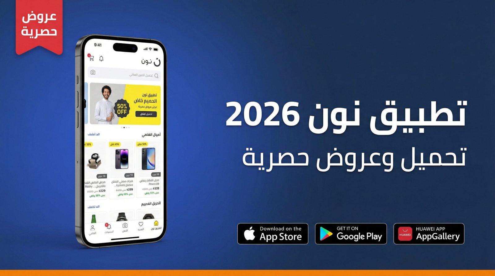 تطبيق نون 2026 رابط التحميل للآيفون والأندرويد مع عروض حصرية